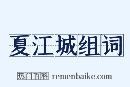 夏江城组词是什么意思的图片